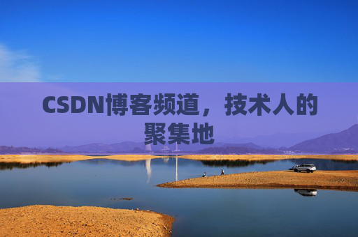 CSDN博客频道,技术人的聚集地